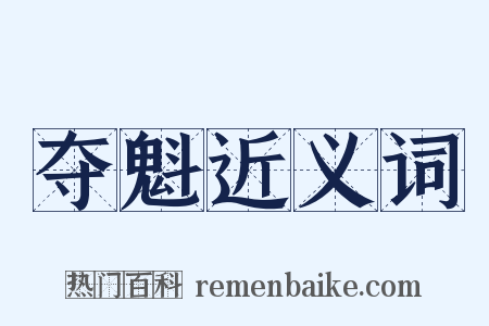 夺魁近义词是什么意思的图片